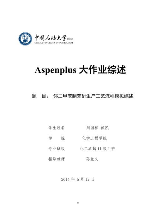 精品资料20212022年收藏的苯酐生产流程模拟.doc