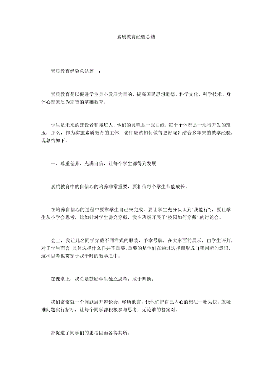 素质教育经验总结.docx_第1页