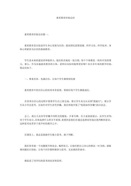 素质教育经验总结.docx