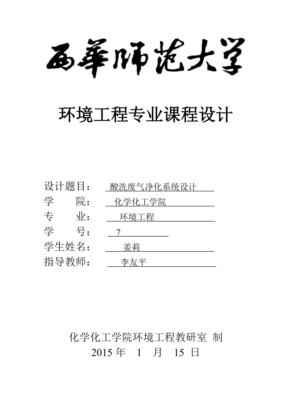 酸洗废气净化设计.doc_第1页