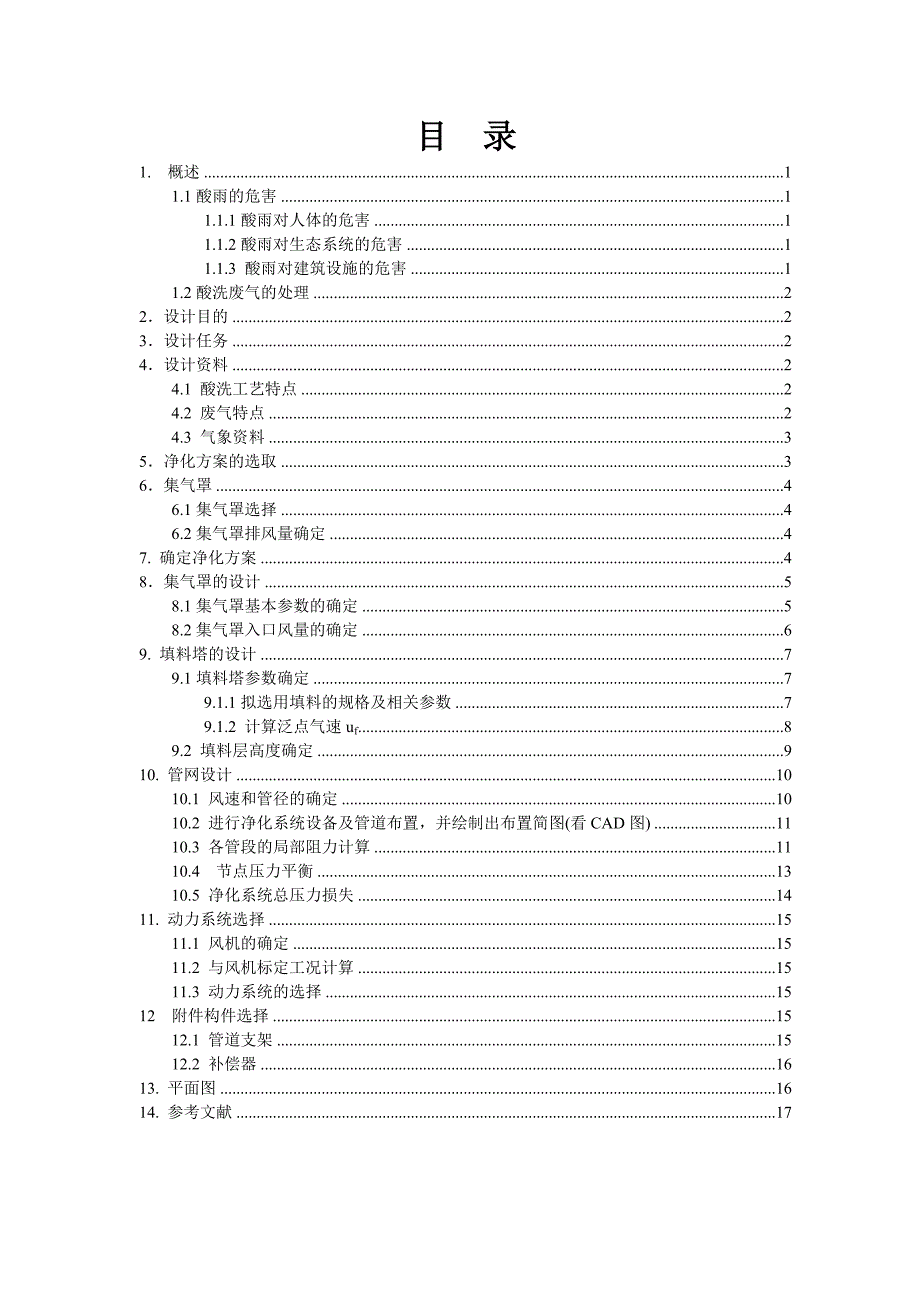 酸洗废气净化设计.doc_第2页