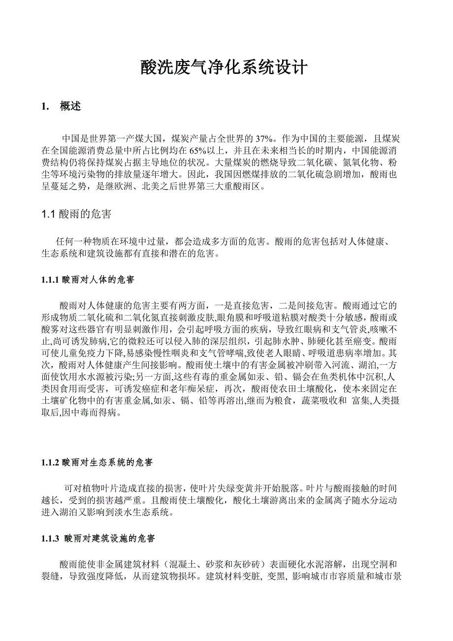 酸洗废气净化设计.doc_第3页