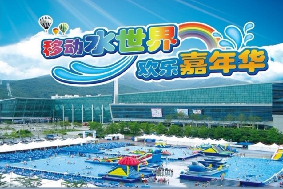 移动水上乐园欢乐嘉年华活动策划方案.ppt_第1页