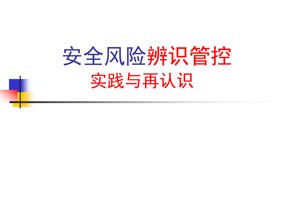 风险辨识分级管控教育培训PPT演示课件.ppt_第1页