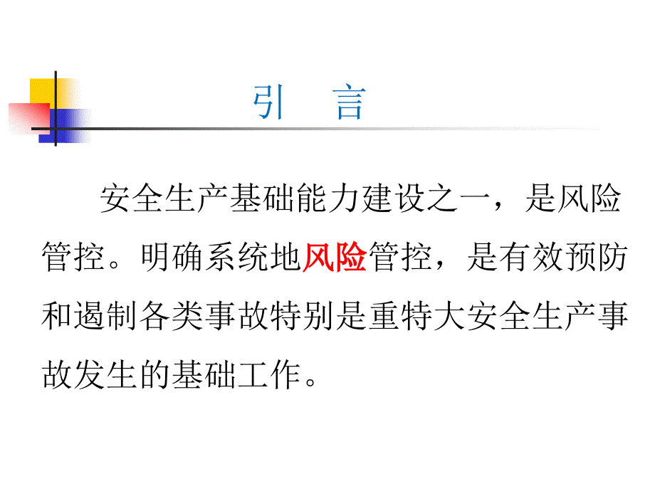 风险辨识分级管控教育培训PPT演示课件.ppt_第2页