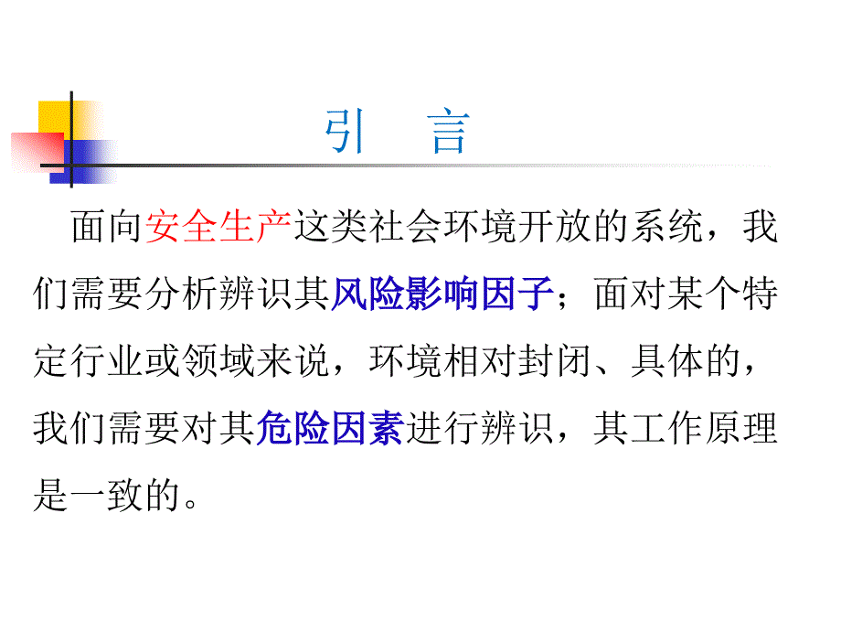 风险辨识分级管控教育培训PPT演示课件.ppt_第3页