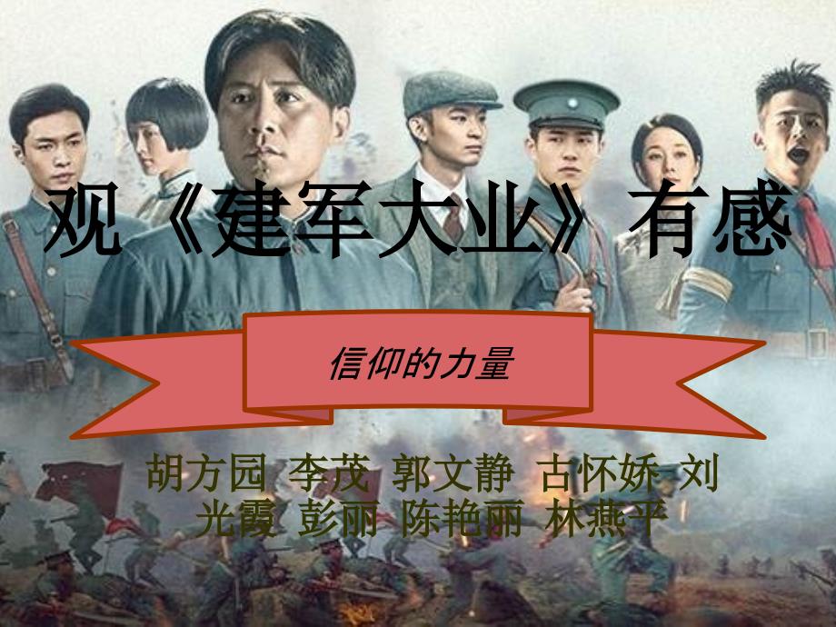 观建军大业有感.ppt_第1页