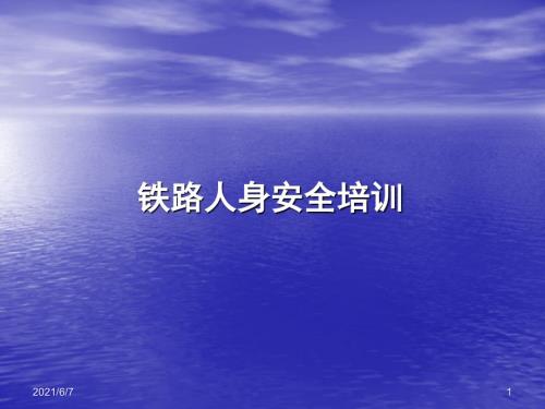 铁路人身安全培训PPT课件.ppt