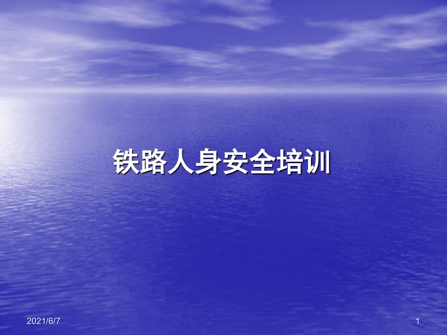 铁路人身安全培训PPT课件.ppt_第1页