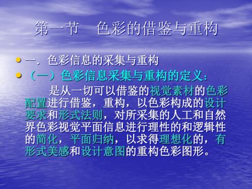 色彩构成与设计第一节色彩的借鉴与重构.ppt