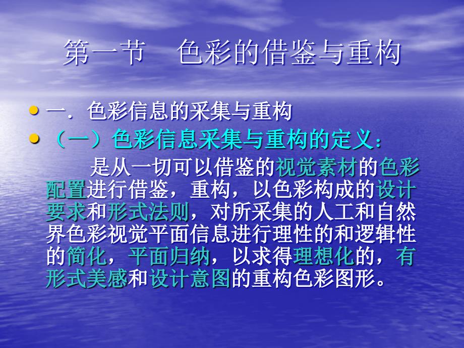 色彩构成与设计第一节色彩的借鉴与重构.ppt_第1页