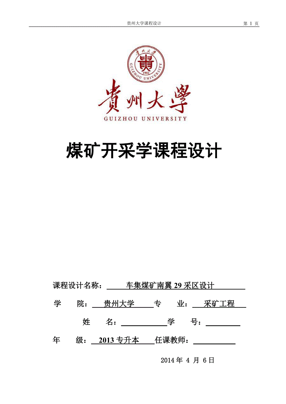 车集煤矿南翼29采区设计本科毕业设计.doc_第1页