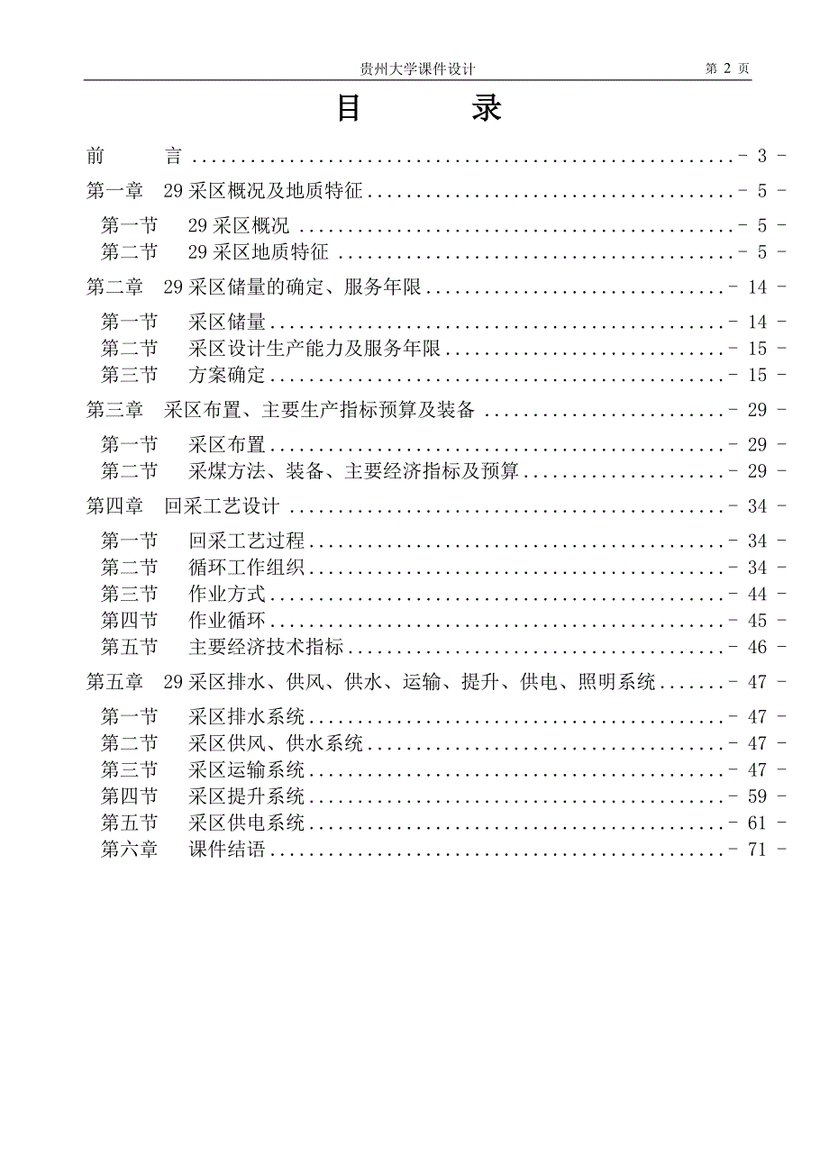 车集煤矿南翼29采区设计本科毕业设计.doc_第2页