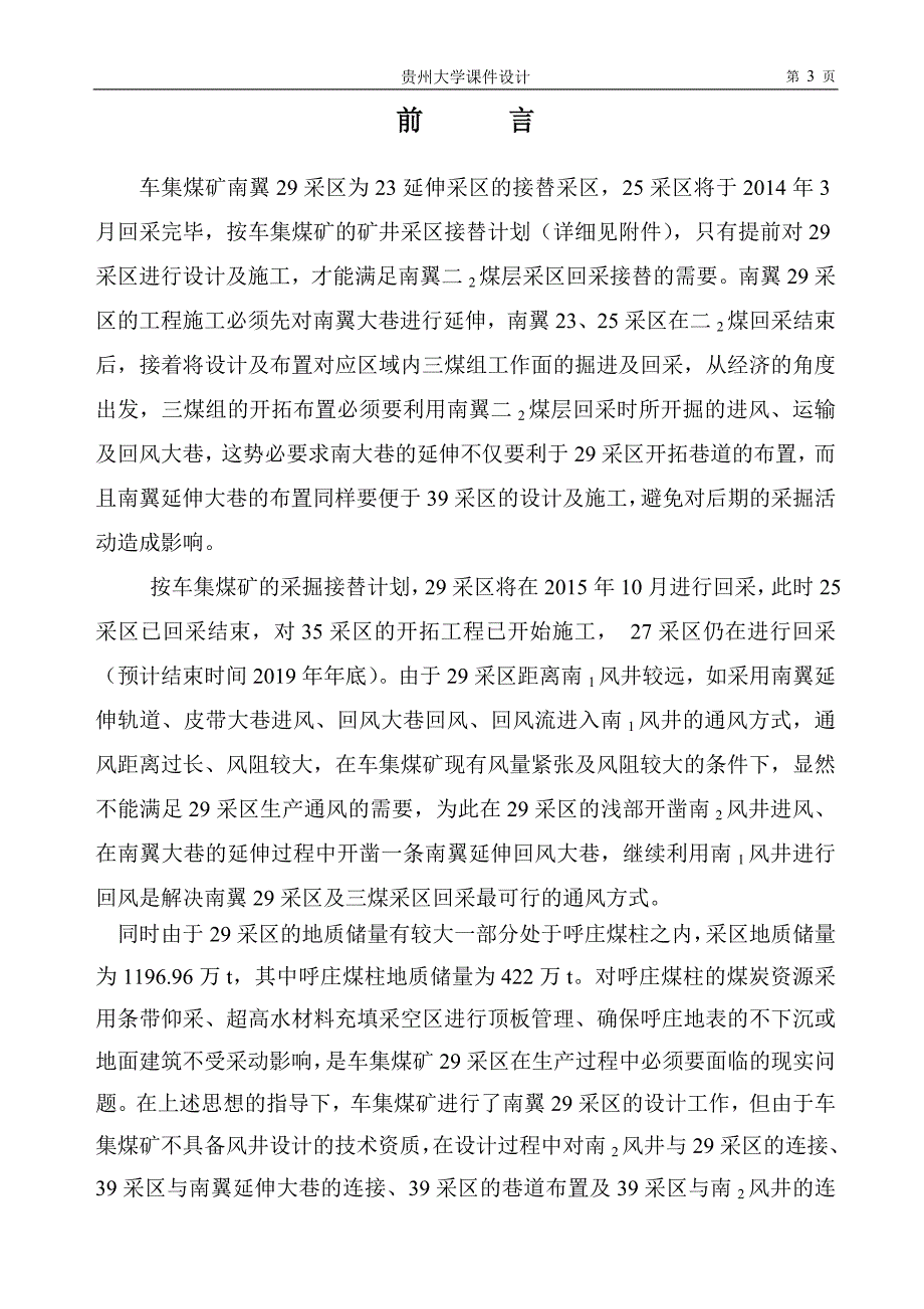 车集煤矿南翼29采区设计本科毕业设计.doc_第3页