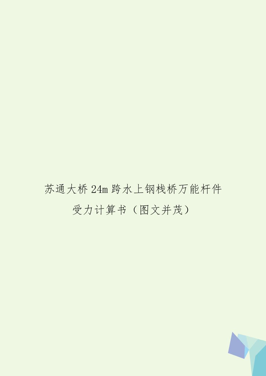 苏通大桥24m跨水上钢栈桥万能杆件受力计算书图文并茂.doc_第1页