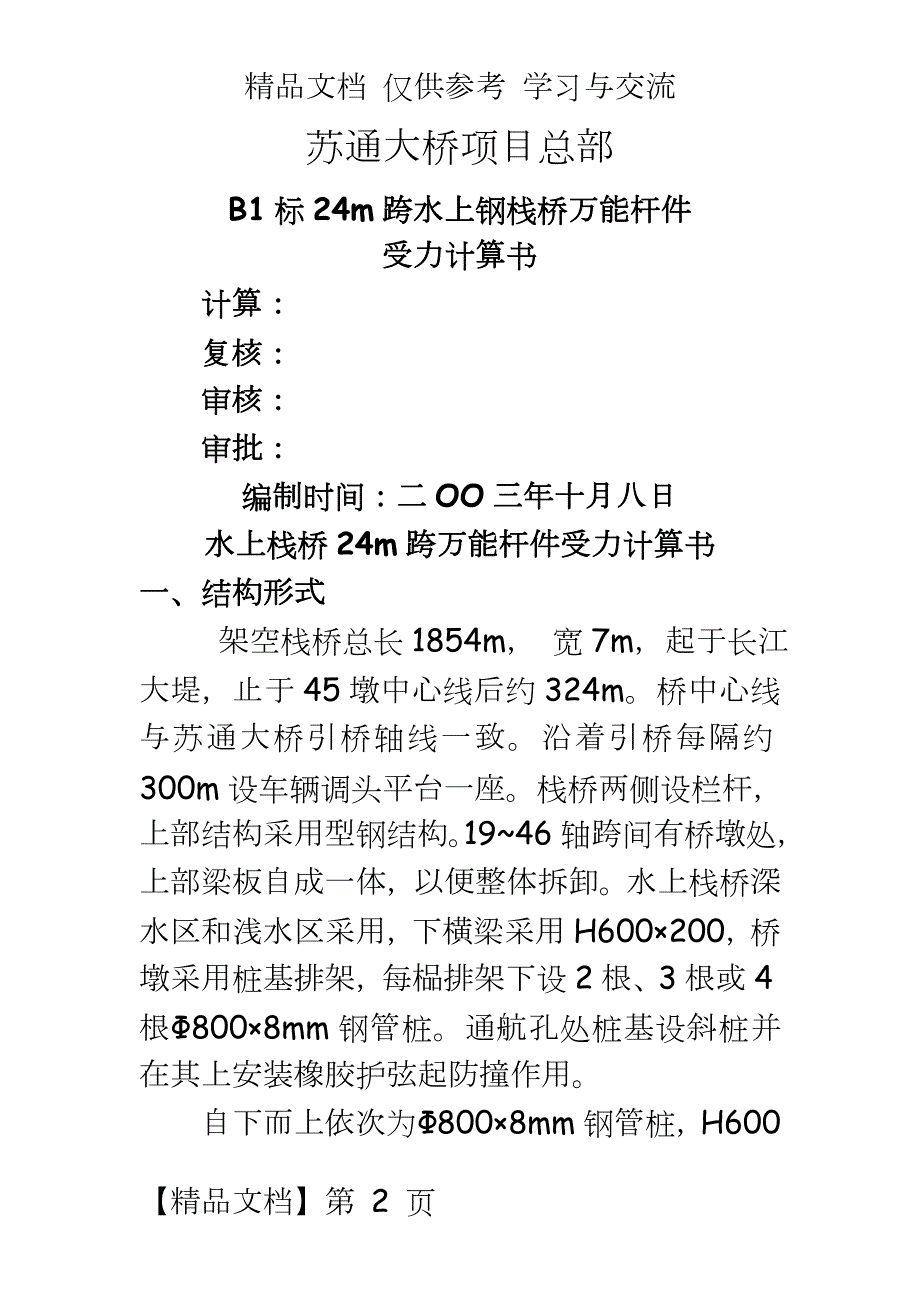 苏通大桥24m跨水上钢栈桥万能杆件受力计算书图文并茂.doc_第2页