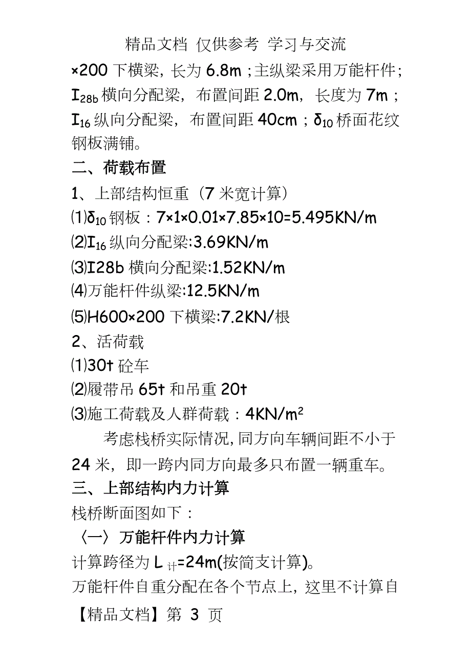 苏通大桥24m跨水上钢栈桥万能杆件受力计算书图文并茂.doc_第3页