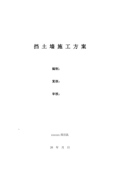 铁路路基工程挡土墙施工方案.doc