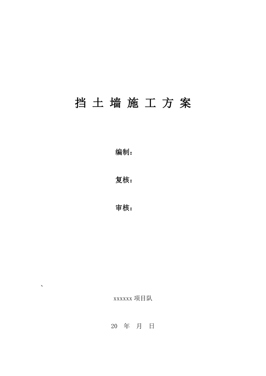 铁路路基工程挡土墙施工方案.doc_第1页