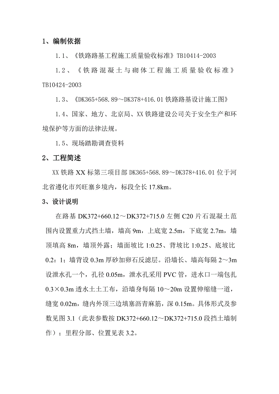 铁路路基工程挡土墙施工方案.doc_第3页