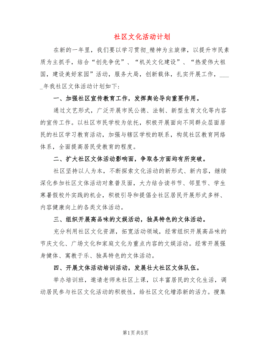 社区文化活动计划3篇.doc_第1页