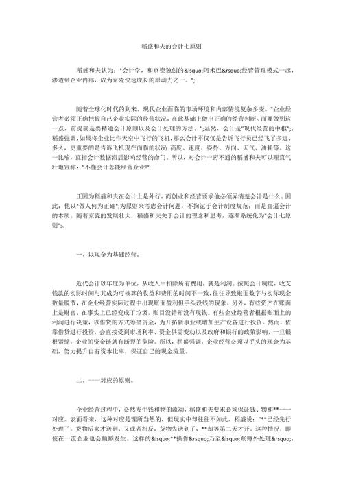 稻盛和夫的会计七原则.docx