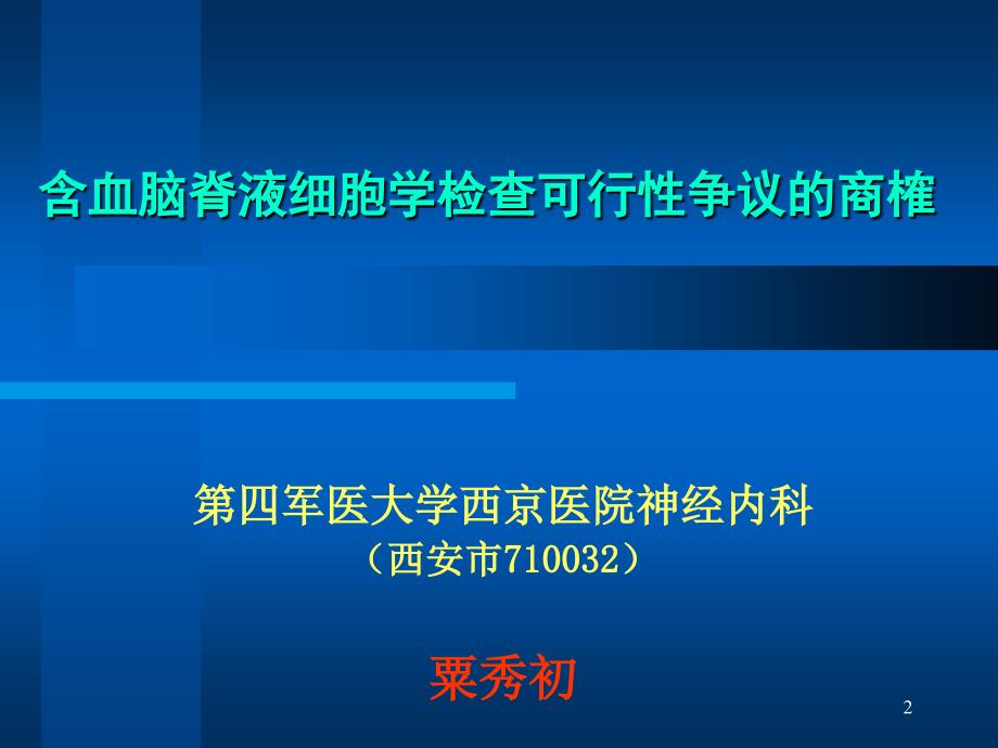 血性脑脊液的细胞学检查.ppt_第2页