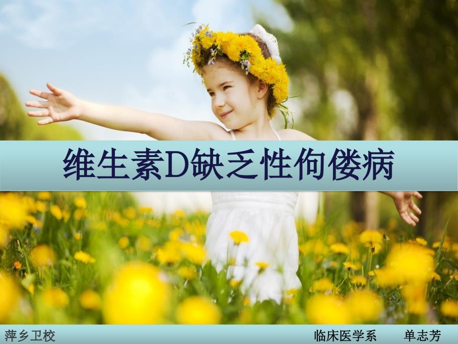 维生素D缺乏性佝偻病.ppt_第1页