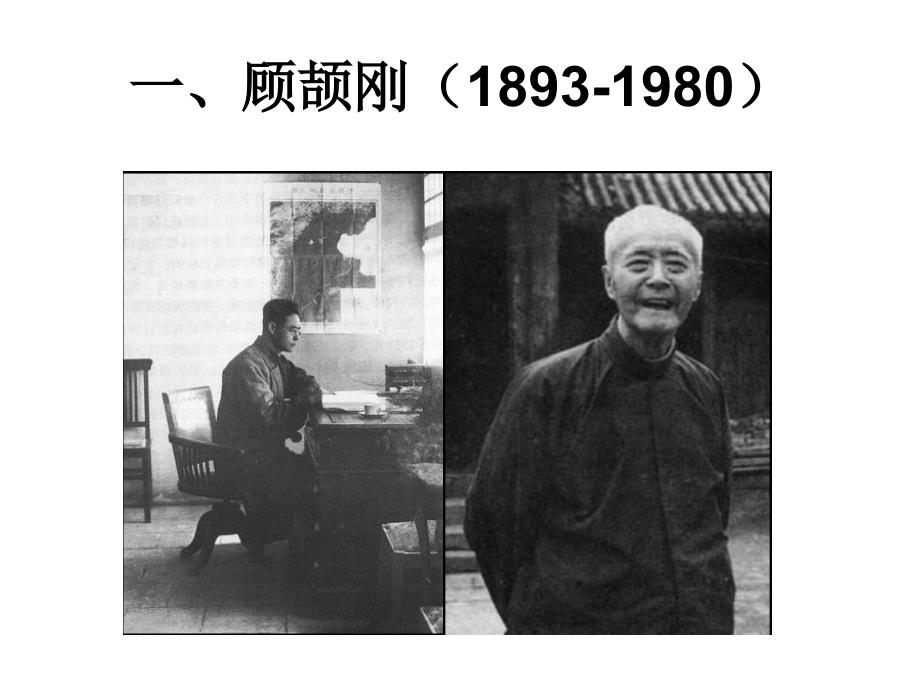顾颉刚与古史辨11.14.ppt_第2页