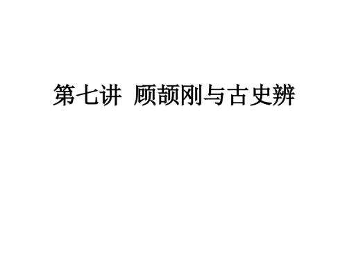 顾颉刚与古史辨11.14.ppt