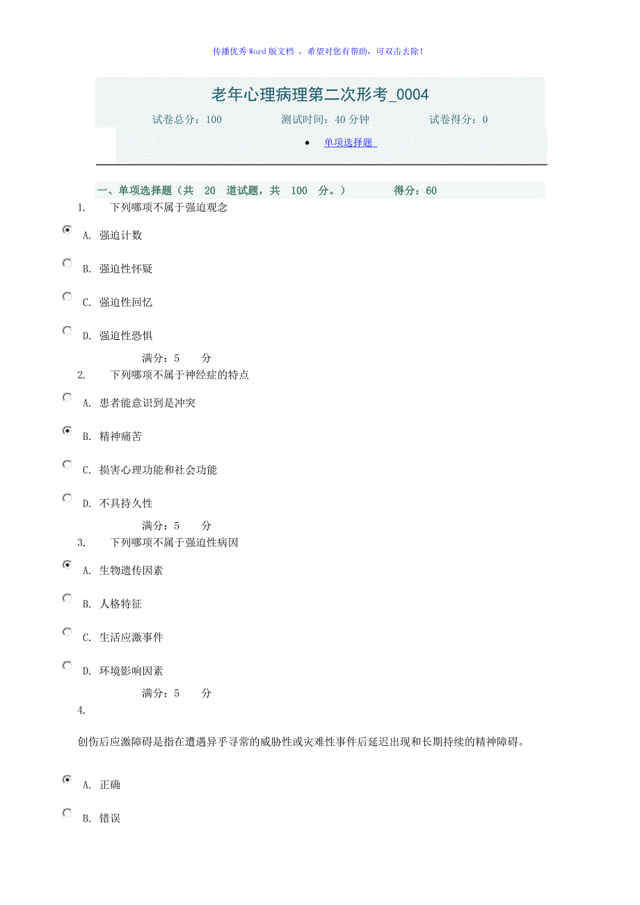 老年心理病理Word编辑.doc_第1页