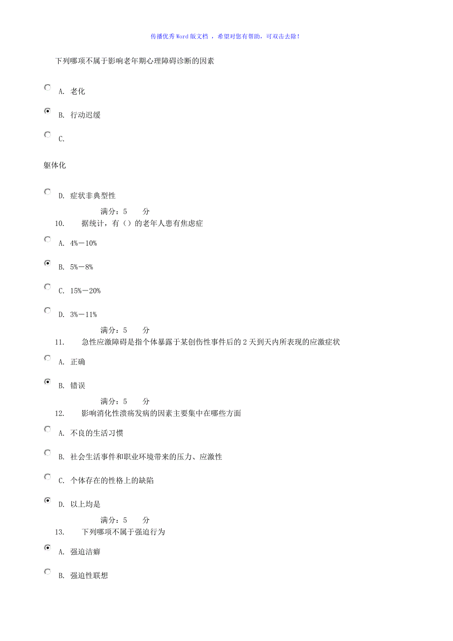 老年心理病理Word编辑.doc_第3页