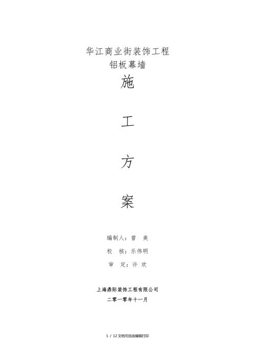 铝板的施工方案方案计划书.doc