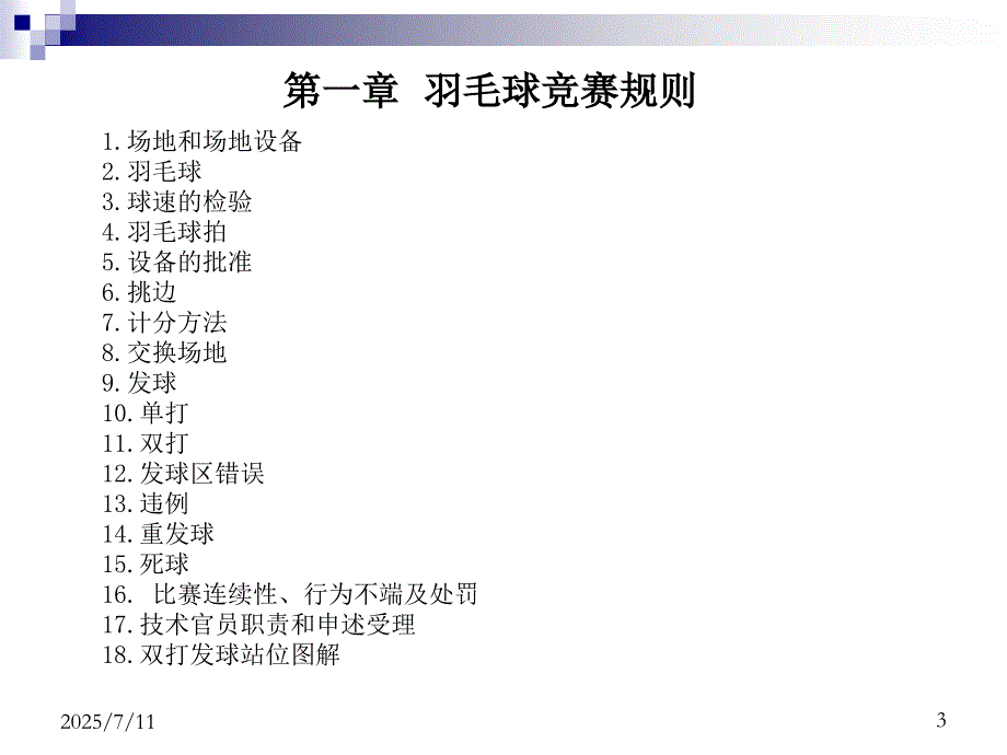羽毛球竞赛规则PPT课件.ppt_第3页