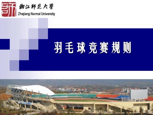 羽毛球竞赛规则PPT课件.ppt