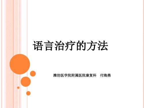 语言治疗的方法PPT课件.ppt