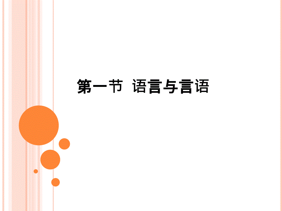语言治疗的方法PPT课件.ppt_第3页