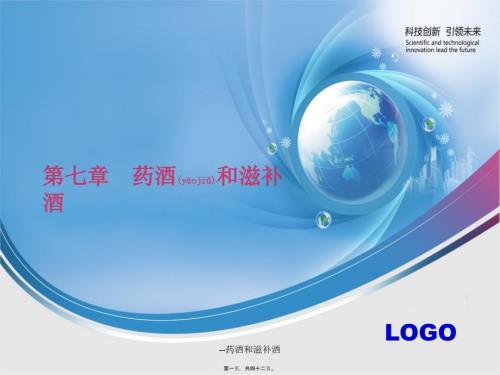药酒和滋补酒课件.ppt