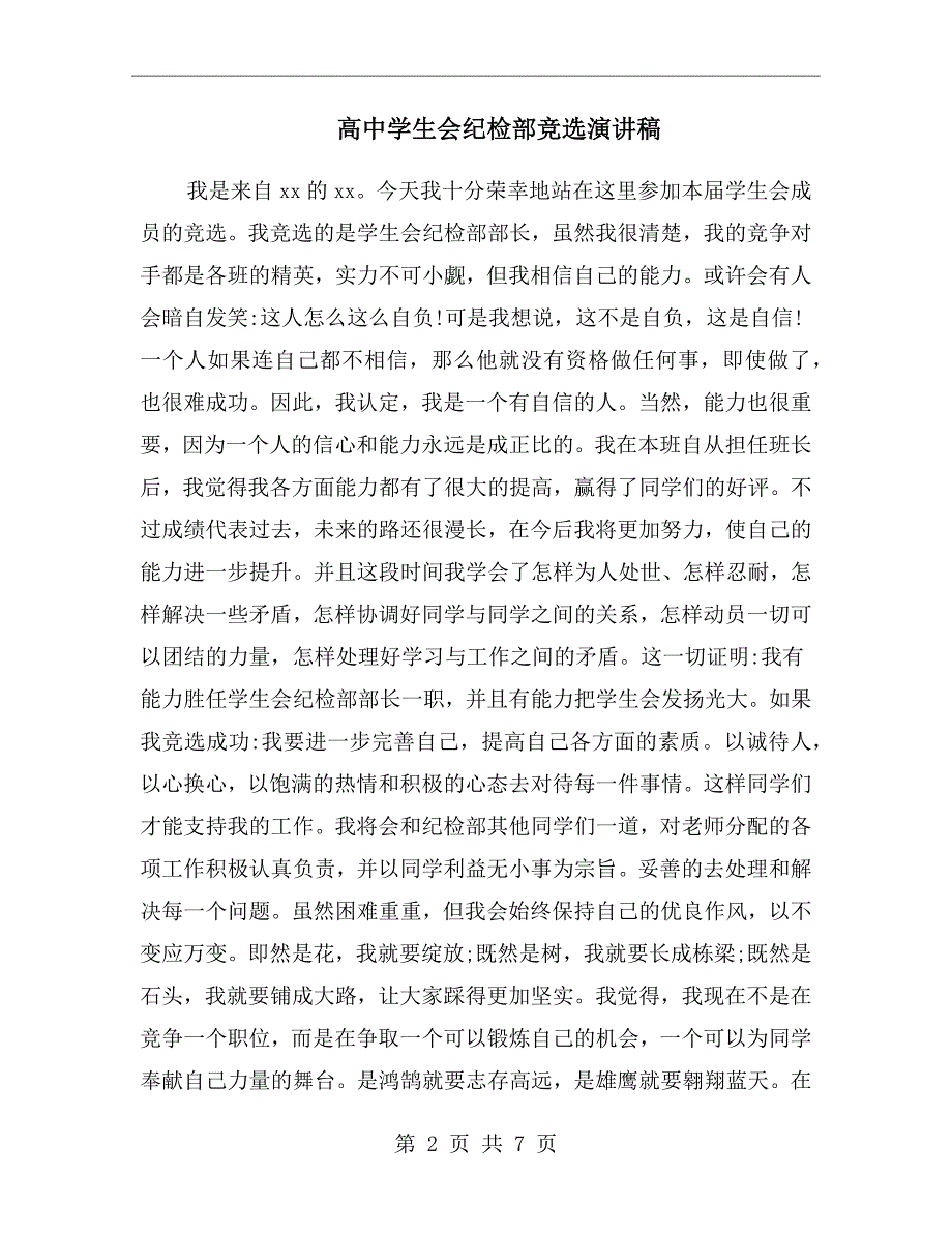 高中学生会纪检部竞选演讲稿.doc_第2页