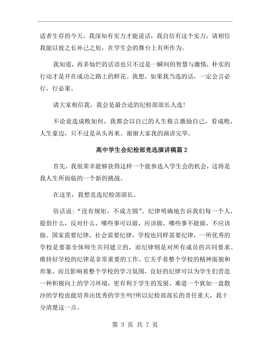 高中学生会纪检部竞选演讲稿.doc_第3页