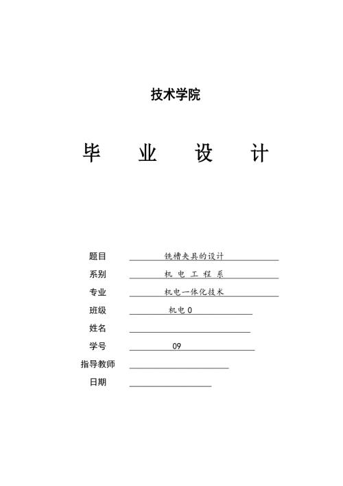 铣槽夹具的设计.doc