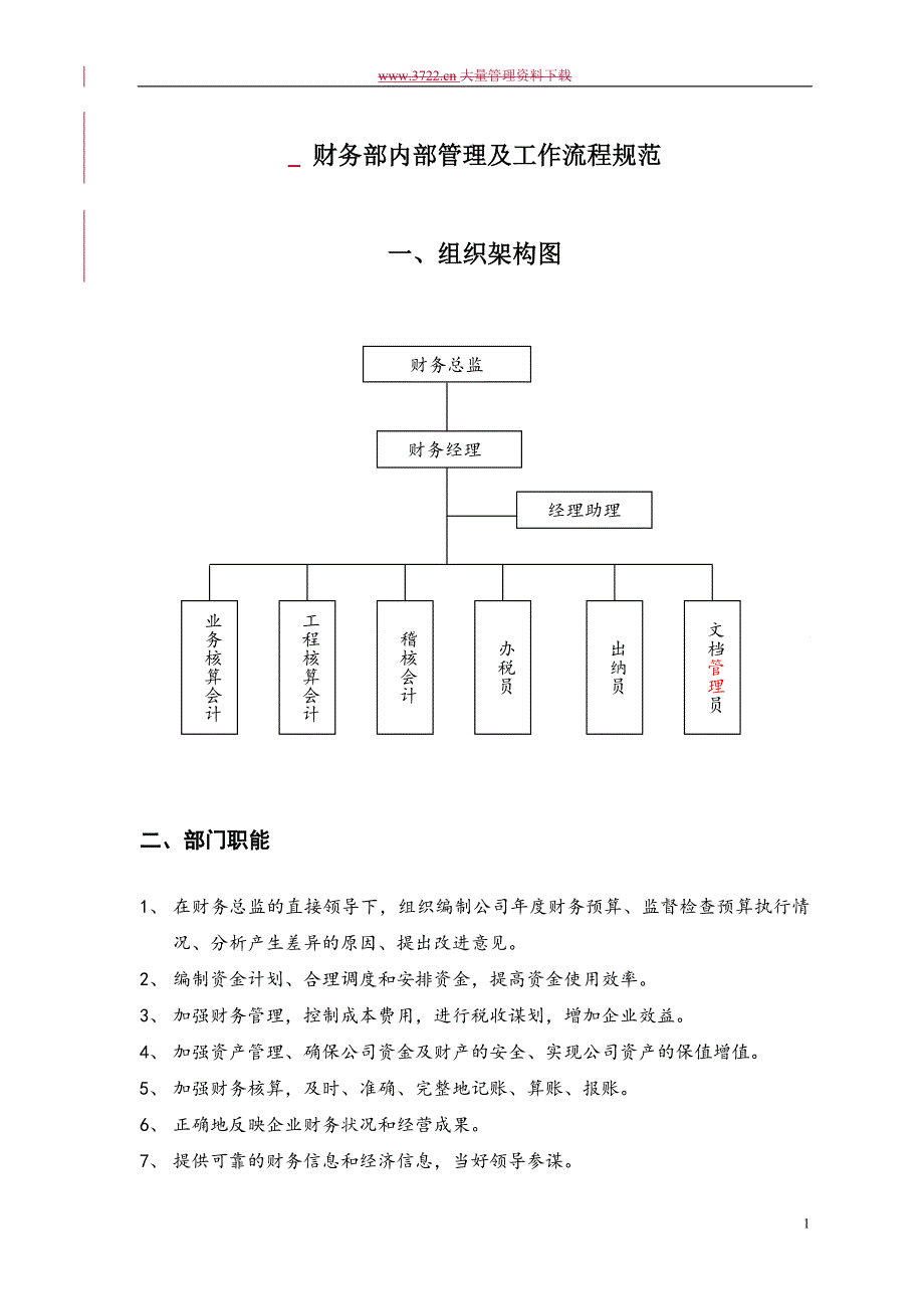 财务部内部管理及工作流程规范DOC51页.doc_第1页