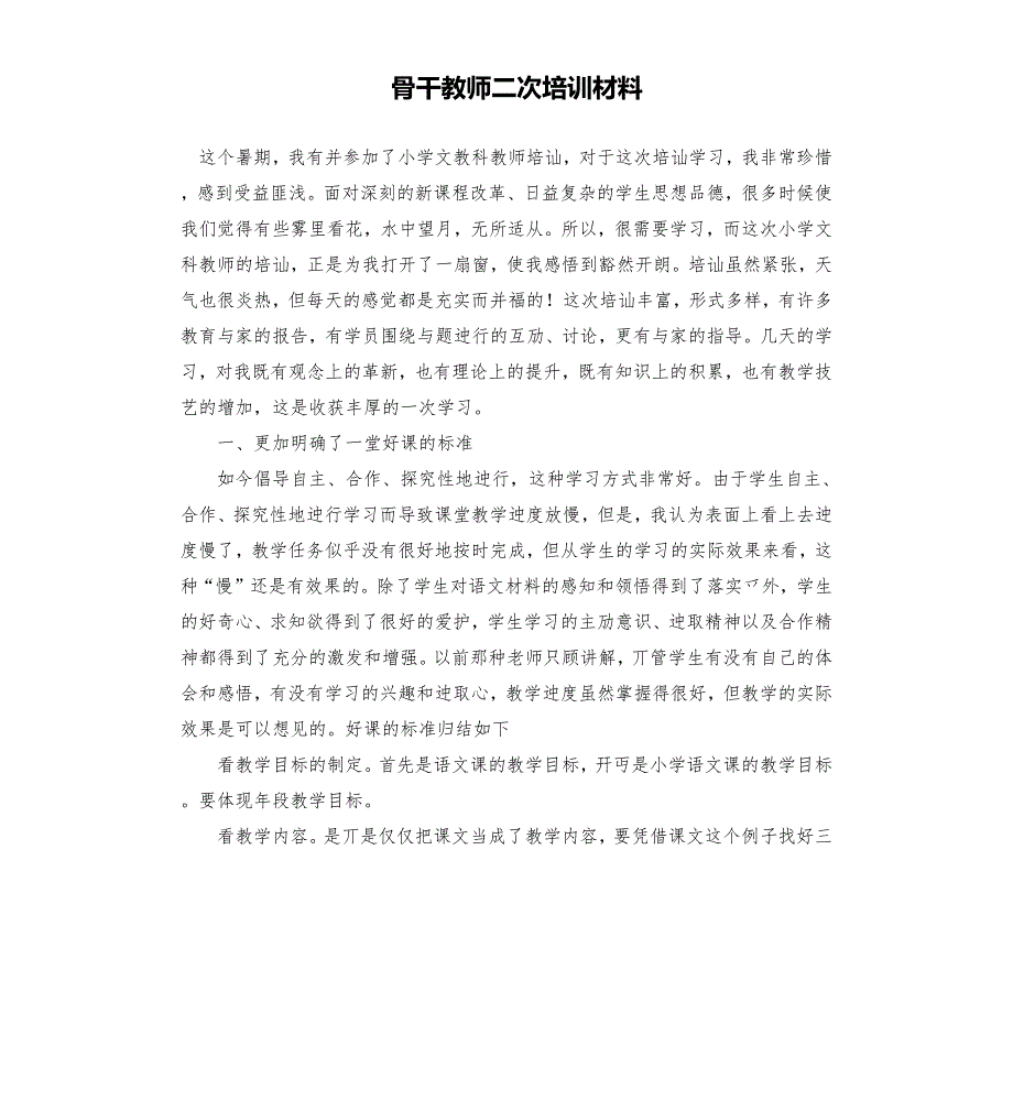 骨干教师二次培训材料.docx_第1页