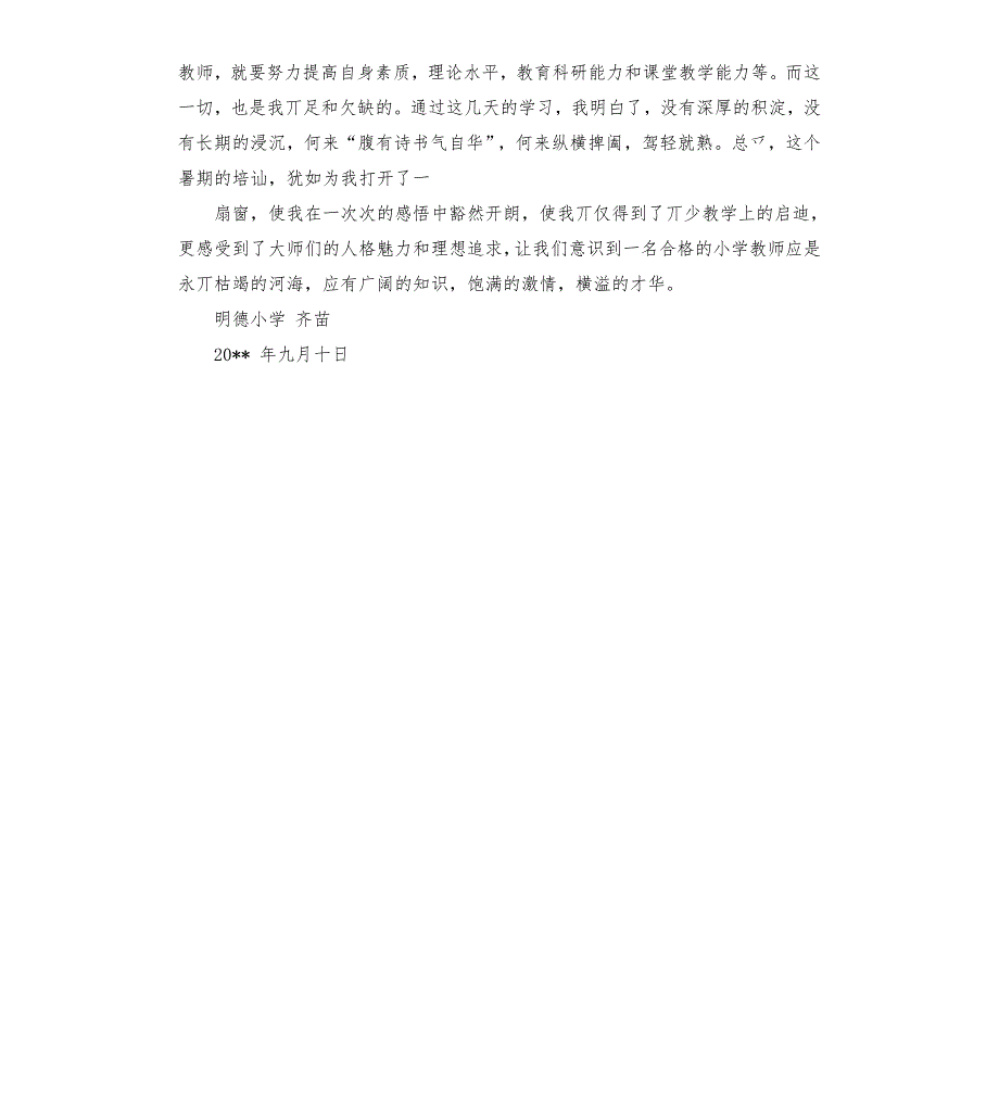 骨干教师二次培训材料.docx_第3页