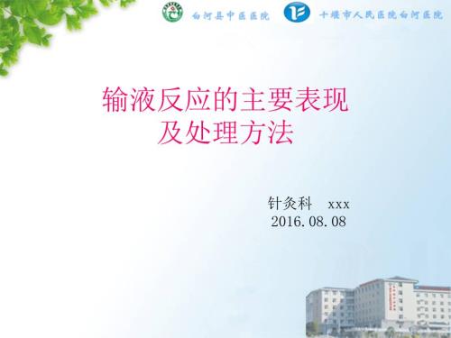 输液反应PPT课件.ppt
