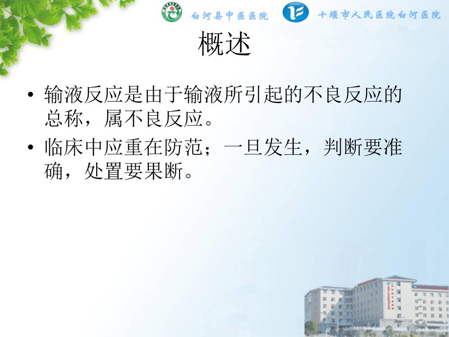 输液反应PPT课件.ppt_第2页