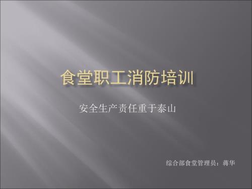 食堂职工消防培训.ppt