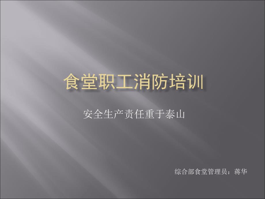 食堂职工消防培训.ppt_第1页
