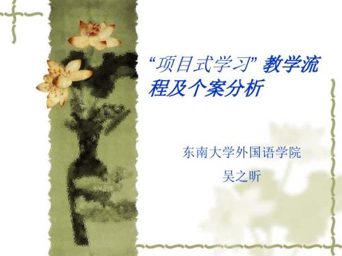项目式学习教学流程及个案分析.ppt