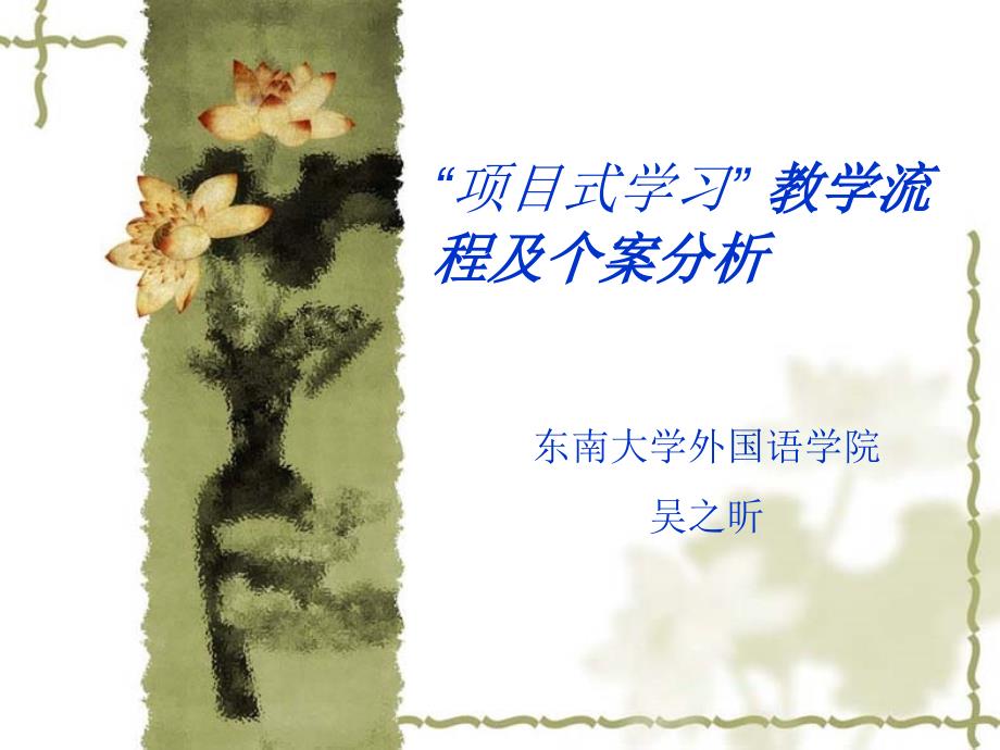 项目式学习教学流程及个案分析.ppt_第1页